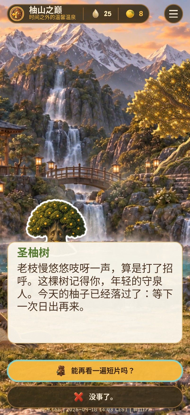 和圣柚树的一段对话